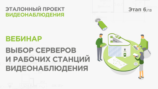 Выбор серверов и рабочих станций видеонаблюдения. Практический вебинар Реалити Эталонный проект видеонаблюдения