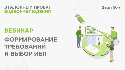 Формирование требований и выбор ИБП. Практический вебинар Эталонный проект