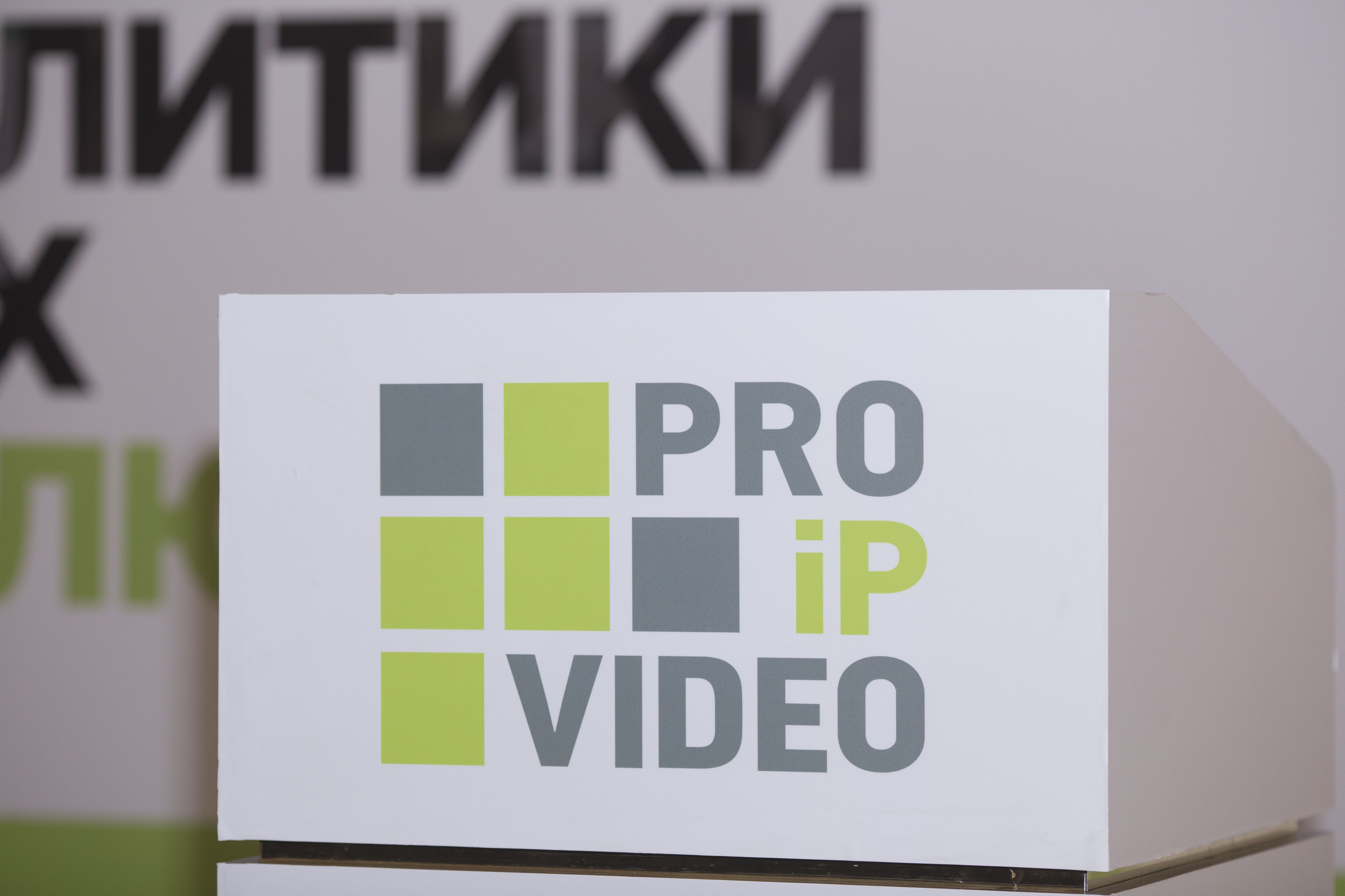 Конференция PROIPvideo 2020