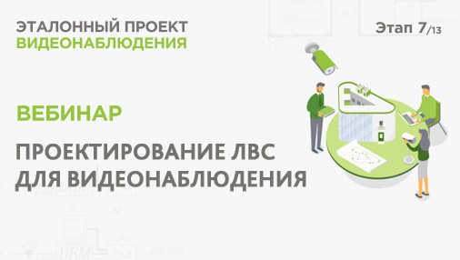 Проектирование ЛВС для видеонаблюдения. Практический вебинар Реалити Эталонный проект видеонаблюдения