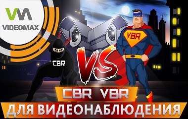 CBR или VBR для IP-видеонаблюдения