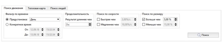 Интерфейс параметров поиска движения ActiveSearch в ПО TRASSIR