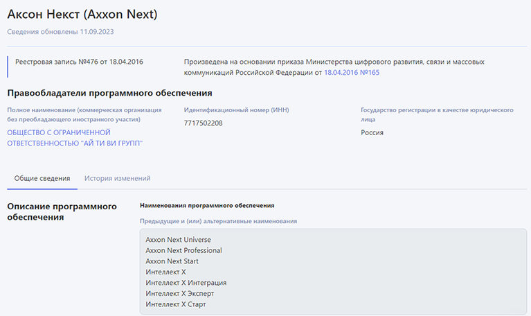 Наименования ПО Axxon Next в реестре российского программного обеспечения
