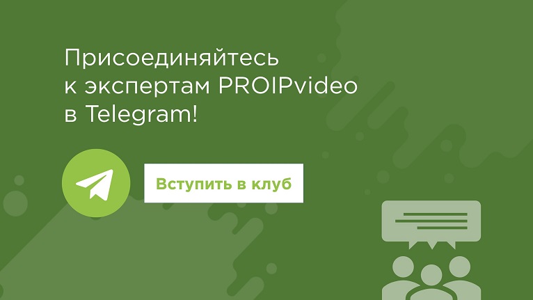 Вступить в клуб экспертов PROIPvideo