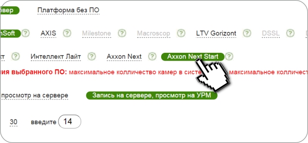 AxxonNext Start в калькуляторе VIDEOMAX