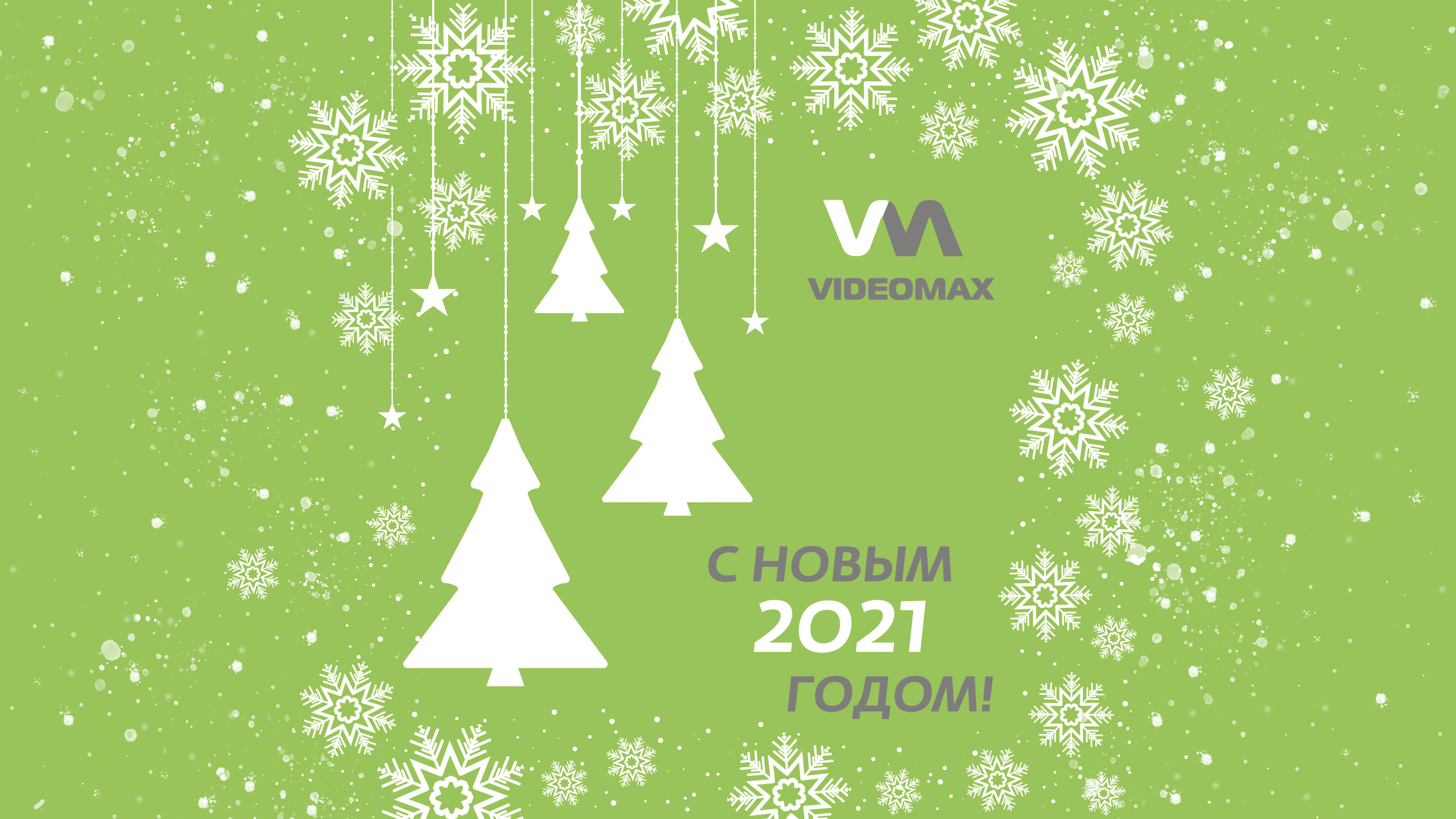 Видеомакс поздравляет с Новым годом!