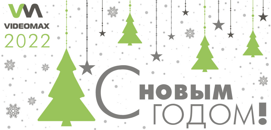 Поздравляем с Новым 2022 годом!