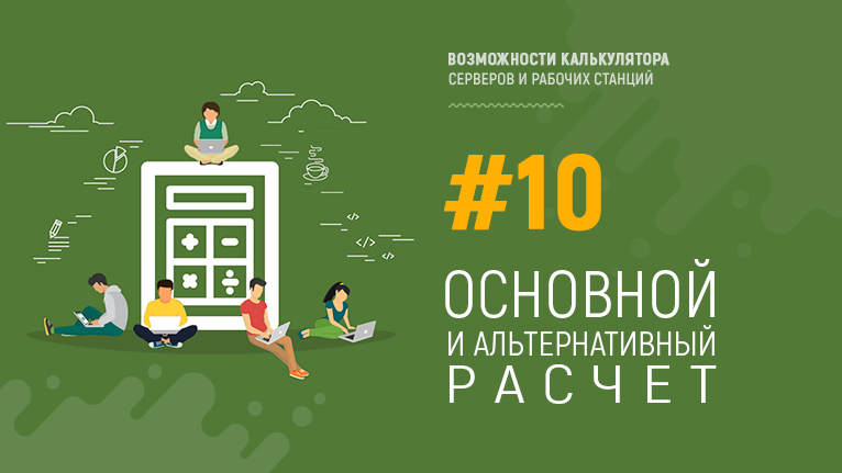 Возможности калькулятора VIDEOMAX #10. Основной и альтернативный расчёт