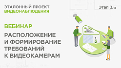 Расположение и формирование требований к видеокамерам.Практический вебинар Реалити Эталонный проект видеонаблюдения