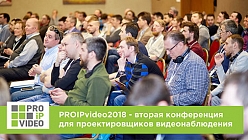 PROIPvideo2018 вторая ежегодная конференция для проектировщиков IP видеонаблюдения