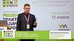 Подключение IP камеры на дистанции свыше 100 м. Владимир Мальцев, Видеомакс. PROIPvideo2018.