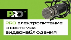 PROфессионально PRO электропитание в системах видеонаблюдения
