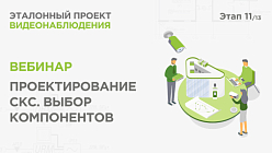 Проектирование СКС для видеонаблюдения. Практический вебинар Эталонный проект