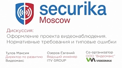 Оформление проекта видеонаблюдения. Требования и типовые ошибки. Securika Moscow 2019 (MIPS)
