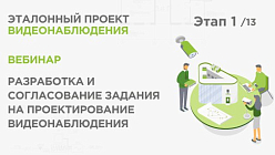 Разработка и согласование задания на проектирование. Практический вебинар Реалити Эталонный проект видеонаблюдения