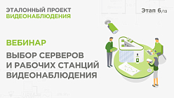 Выбор серверов и рабочих станций видеонаблюдения. Практический вебинар Реалити Эталонный проект видеонаблюдения