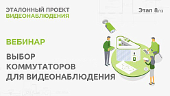 Выбор коммутаторов для видеонаблюдения. Практический вебинар Эталонный проект