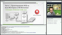 Проектирование ИСБ на базе ИСО «Орион» и ПО «Интеллект». Вебинар 03.02, часть 1