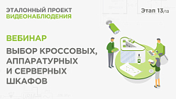 Выбор кроссовых, аппаратурных и серверных шкафов для видеонаблюдения. Вебинар Реалити Эталонный проект
