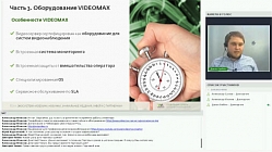 Экосистема VIDEOMAX Новинки, уникальные решения, работа с партнерами. Вебинар 19.10.2018
