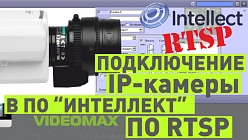 RTSP IP-камера в ПО «Интеллект»