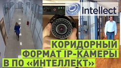 Настройка коридорного формата IP-камеры в ПО «Интеллект»