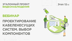 Проектирование кабеленесущих систем для видеонаблюдения.  Вебинар Реалити Эталонный проект