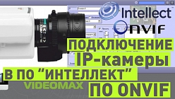 Onvif IP-камера в ПО «Интеллект»