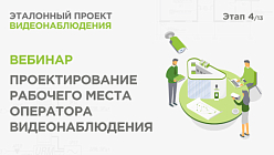 Проектирование рабочего места оператора видеонаблюдения. Практический вебинар Реалити Эталонный проект видеонаблюдения