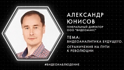 Видеоаналитика будущего. Ограничения на пути к революции. Александр Юнисов, Видеомакс, Say Future