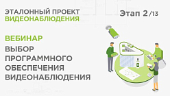 Выбор ПО видеонаблюдения. Практический вебинар Реалити Эталонный проект видеонаблюдения
