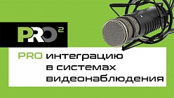 PROфессионально PRO интеграцию в системах видеонаблюдения