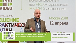 Информационная безопасность в проектах видеонаблюдения. Дмитрий Борощук, PROIPvideo2018.