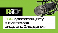 PROфессионально PRO грозозащиту в системах видеонаблюдения