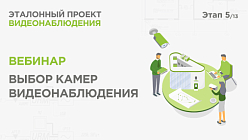 Выбор камер видеонаблюдения. Практический вебинар Реалити Эталонный проект видеонаблюдения