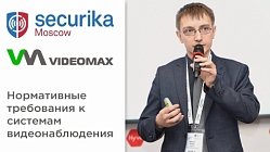 Нормативные требования к системам видеонаблюдения. Доклад. Securika Moscow 2021 (МИПС)