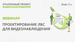 Проектирование ЛВС для видеонаблюдения. Практический вебинар Реалити Эталонный проект видеонаблюдения