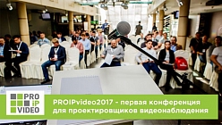 PROIPvideo2017 - первая конференция для проектировщиков видеонаблюдения