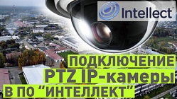 PTZ IP-камера в ПО «Интеллект»