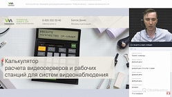 Калькулятор серверов для видеонаблюдения Новый релиз – новые возможности! Вебинар 19.06.2020