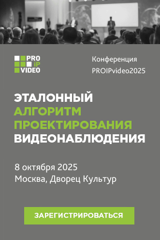 Конференция Proipvideo2025