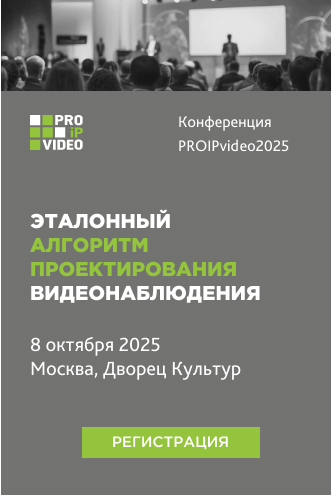 Конференция Proipvideo2025